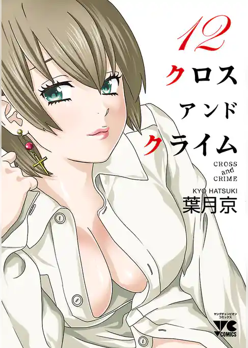 CROSS and CRIME （クロスアンドクライム）