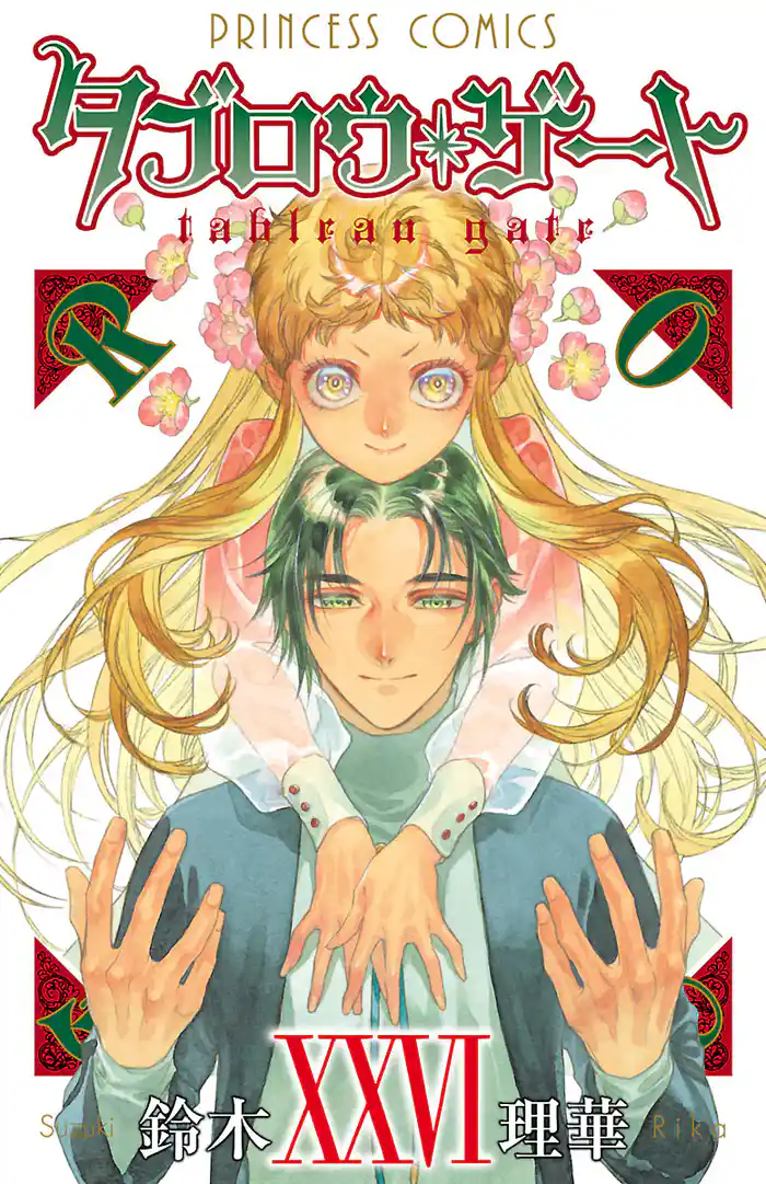 タブロウ・ゲート　XXVI