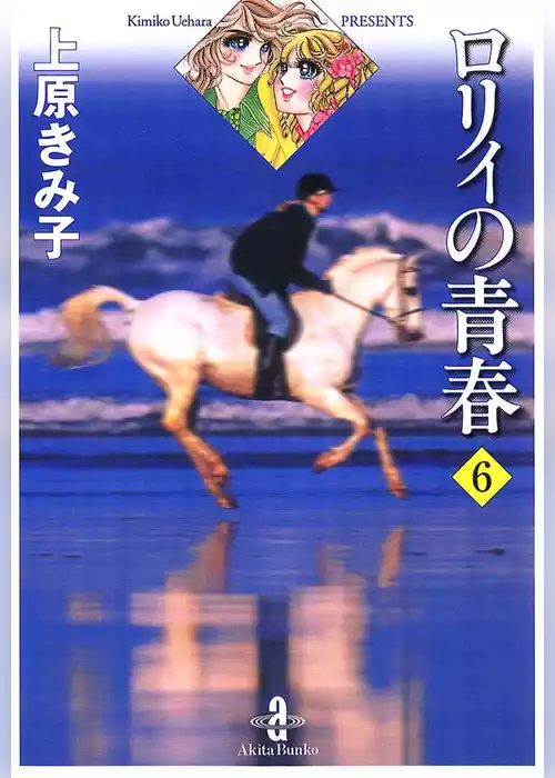 ロリィの青春
