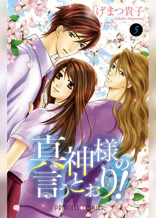 真神様の言うとおり！