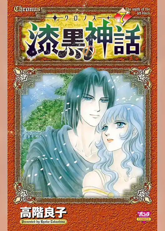 ‐クロノス‐ 漆黒の神話