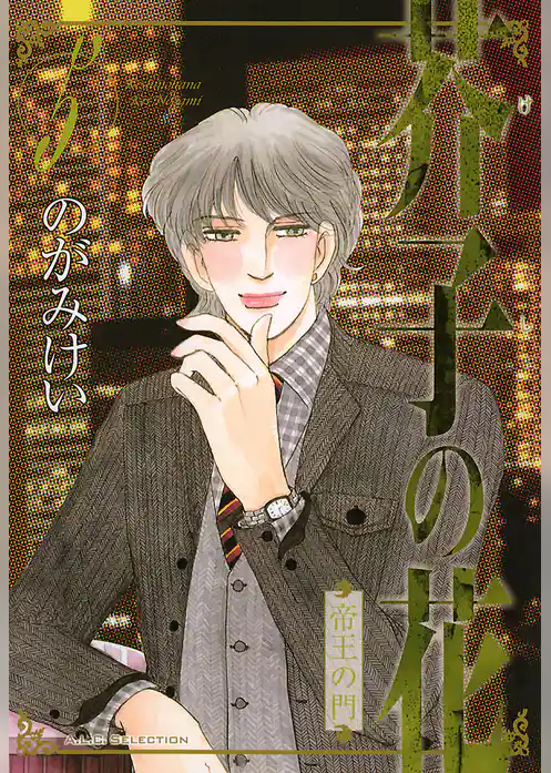 芥子の花　帝王の門