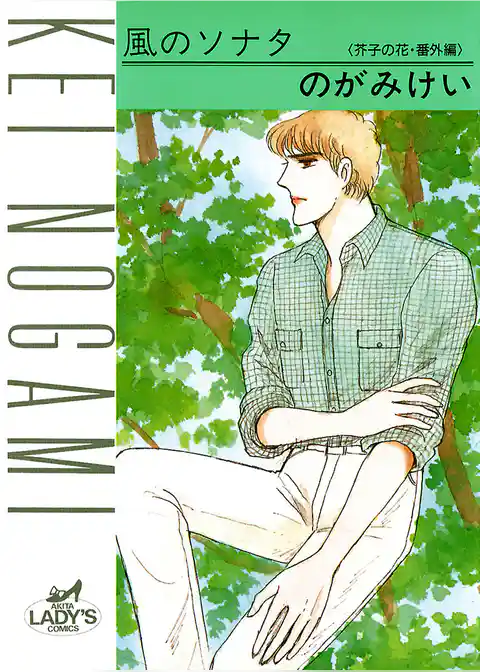 芥子の花・番外編　風のソナタ
