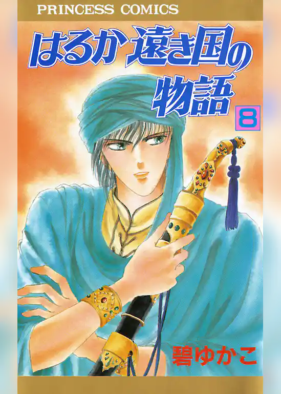 はるか遠き国の物語 8