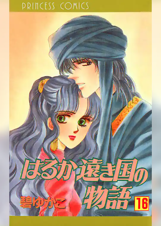 はるか遠き国の物語