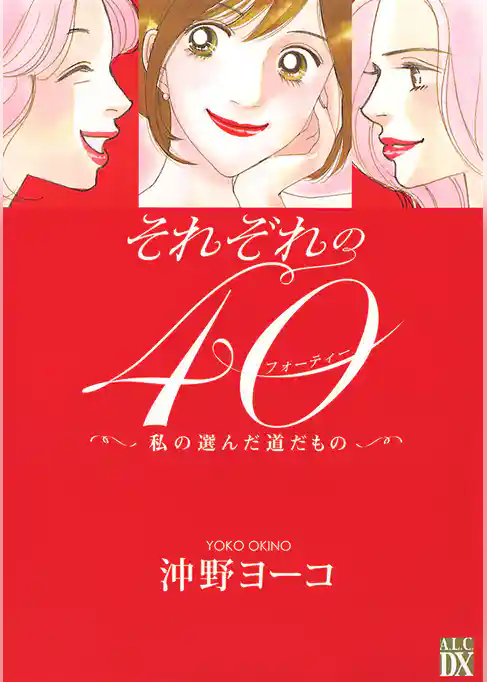 それぞれの４０