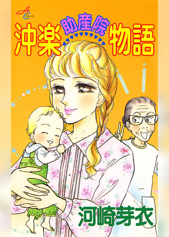 沖楽助産院物語