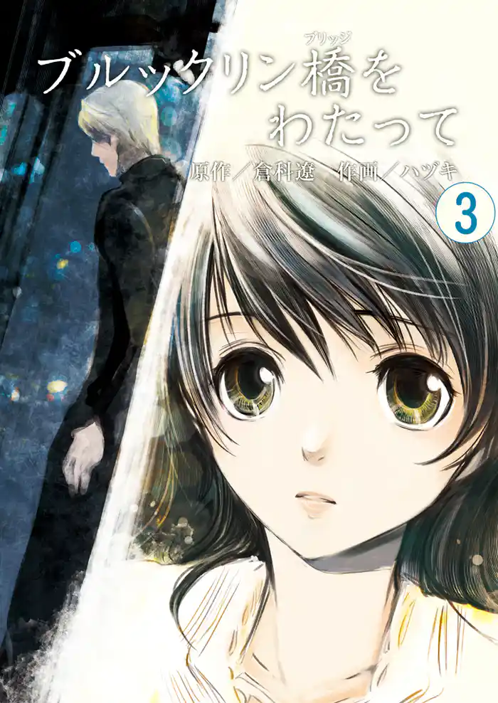 ブルックリン橋をわたって 3巻