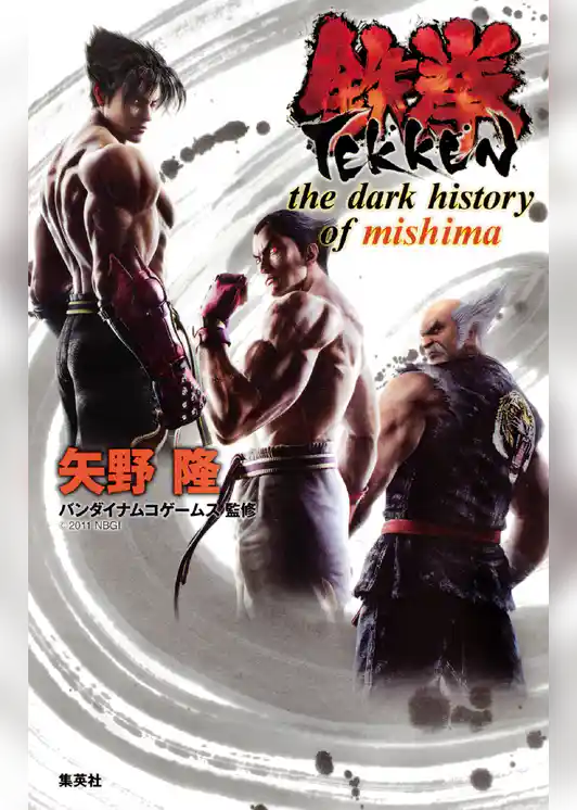 鉄拳　the dark history of mishima