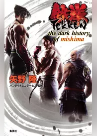 鉄拳　the dark history of mishima