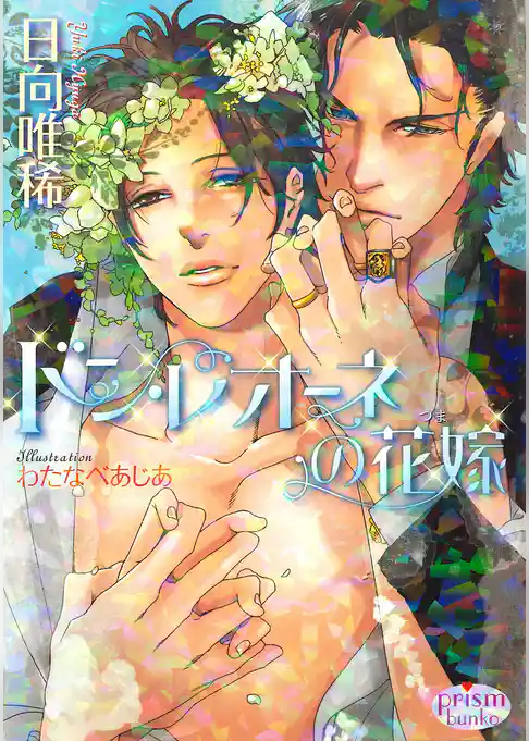 ドン・レオーネの花嫁