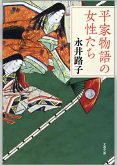 平家物語の女性たち
