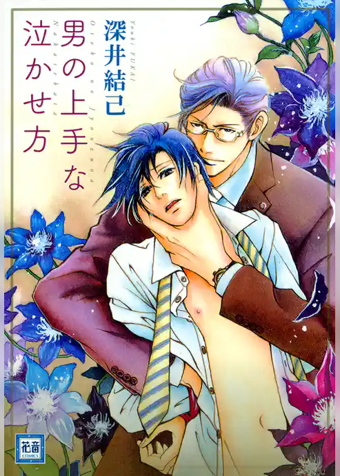 男の上手な泣かせ方