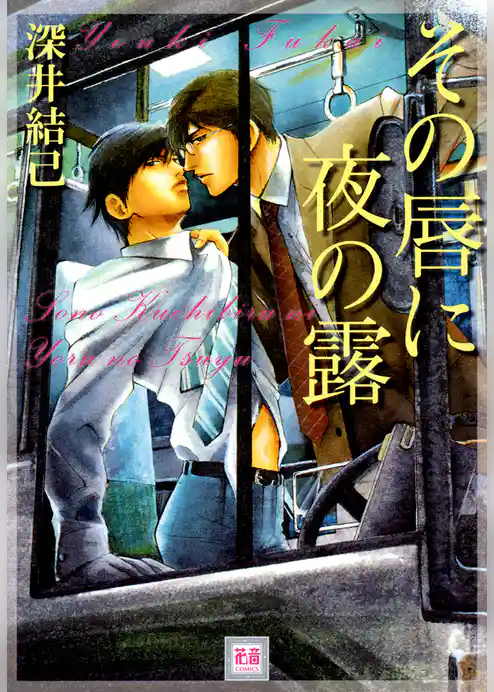 その唇に夜の露