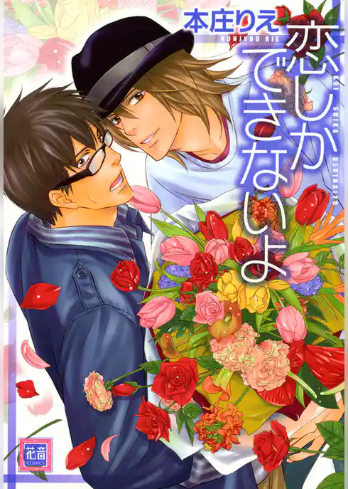 恋しかできないよ