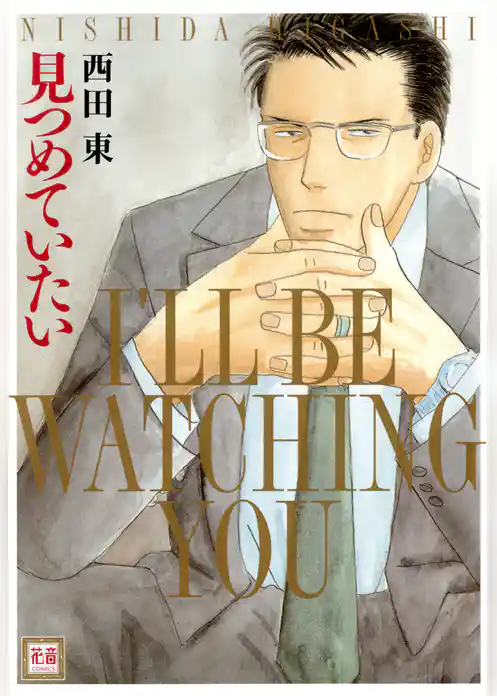 見つめていたい