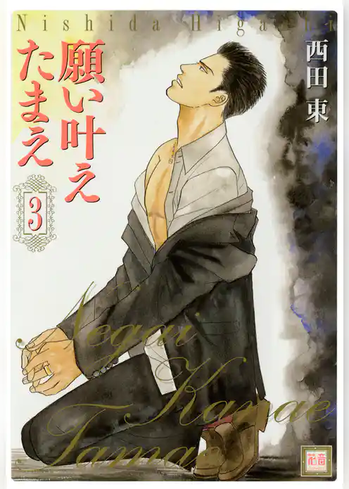 願い叶えたまえ