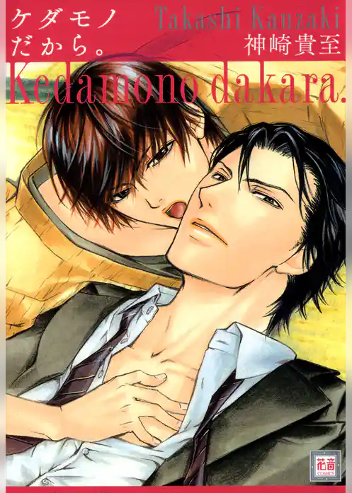 ケダモノだから。