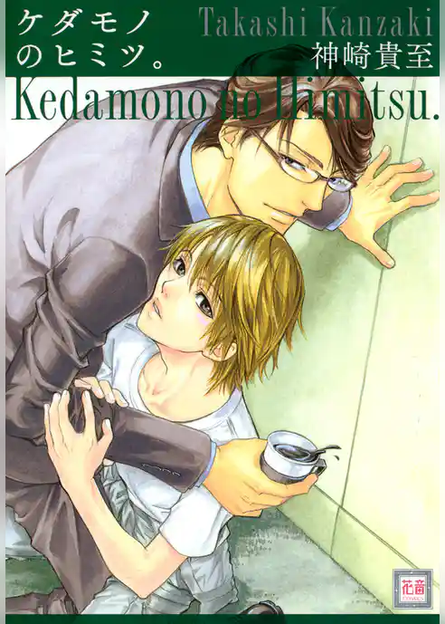 ケダモノのヒミツ。