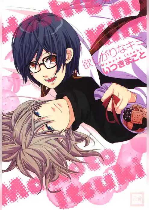 欲しがりなキミ