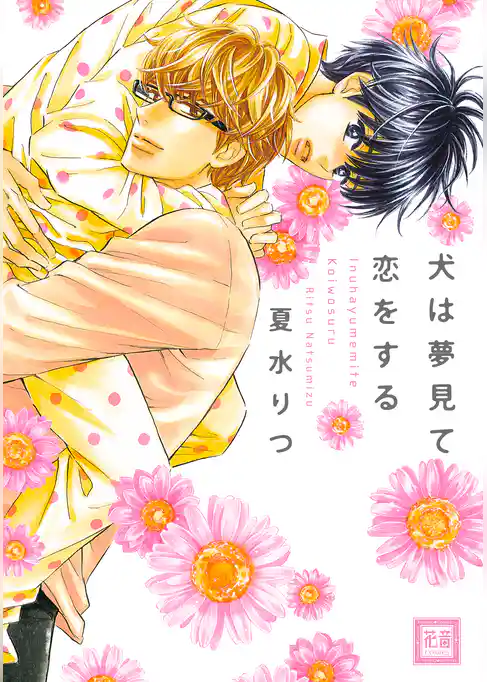 犬は夢見て恋をする