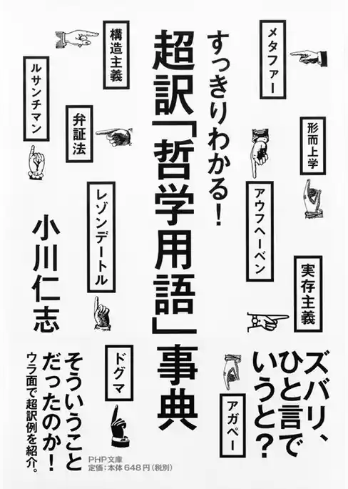 すっきりわかる！ 超訳「哲学用語」事典