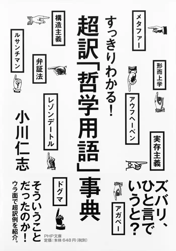 すっきりわかる! 超訳「哲学用語」事典