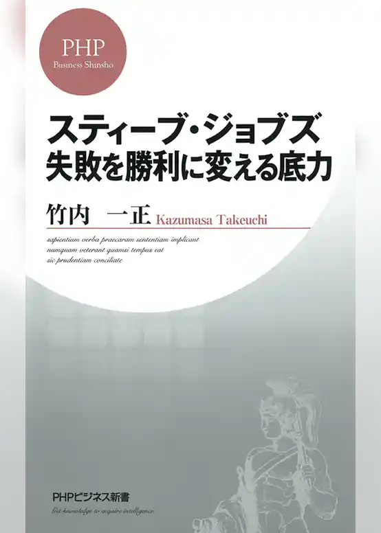スティーブ・ジョブズ 失敗を勝利に変える底力