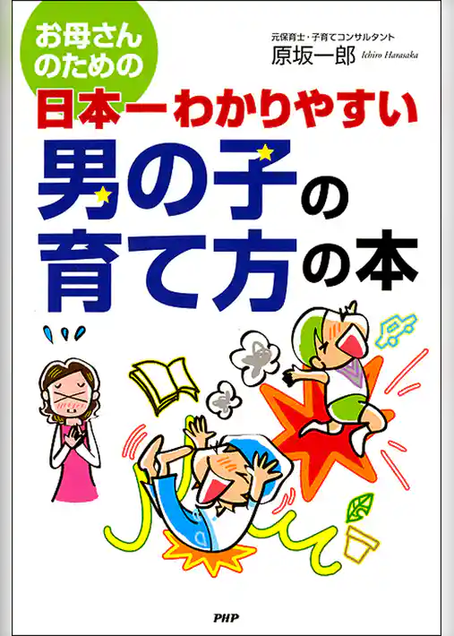 お母さんのための 日本一わかりやすい 男の子の育て方の本