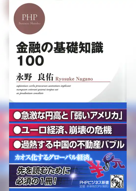 金融の基礎知識100