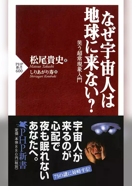 なぜ宇宙人は地球に来ない？　笑う超常現象入門