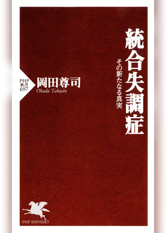 統合失調症　その新たなる真実
