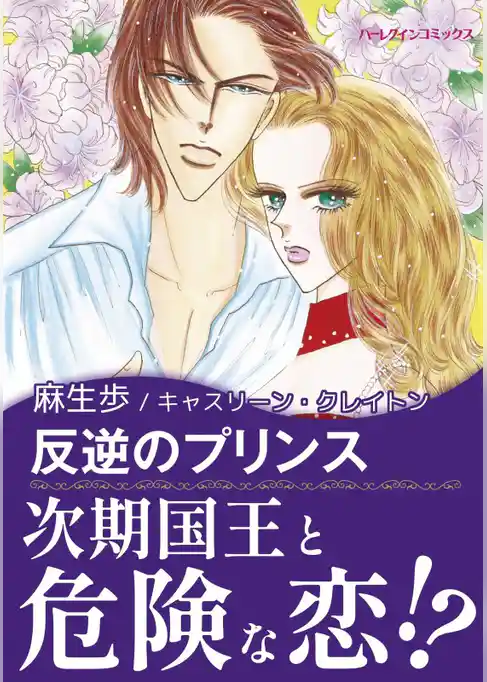 反逆のプリンス〈奪われた王冠VI〉