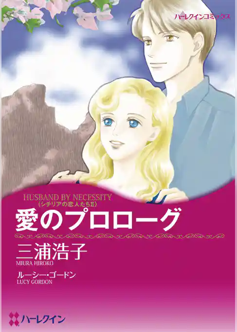 愛のプロローグ〈シチリアの恋人たちII〉