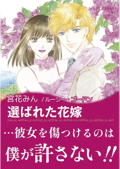 選ばれた花嫁〈シチリアの恋人たち・完結編〉