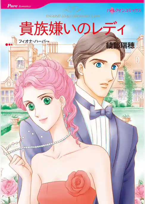 貴族嫌いのレディ