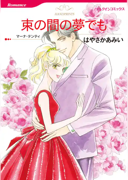 束の間の夢でも