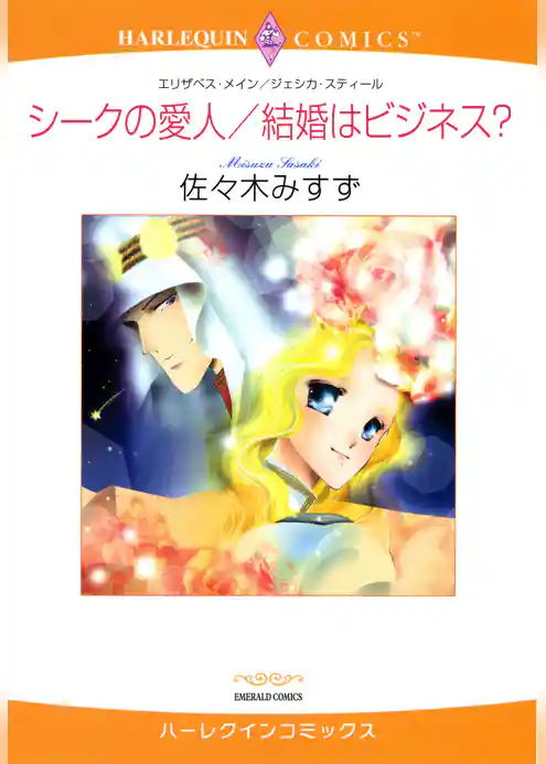 シークの愛人/結婚はビジネス？