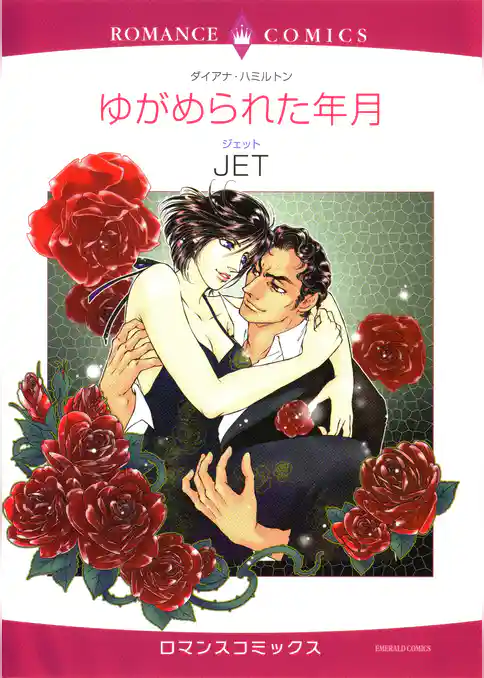 ゆがめられた年月