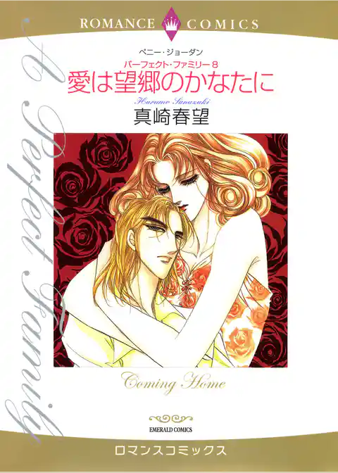 愛は望郷のかなたに〈パーフェクト・ファミリー8〉