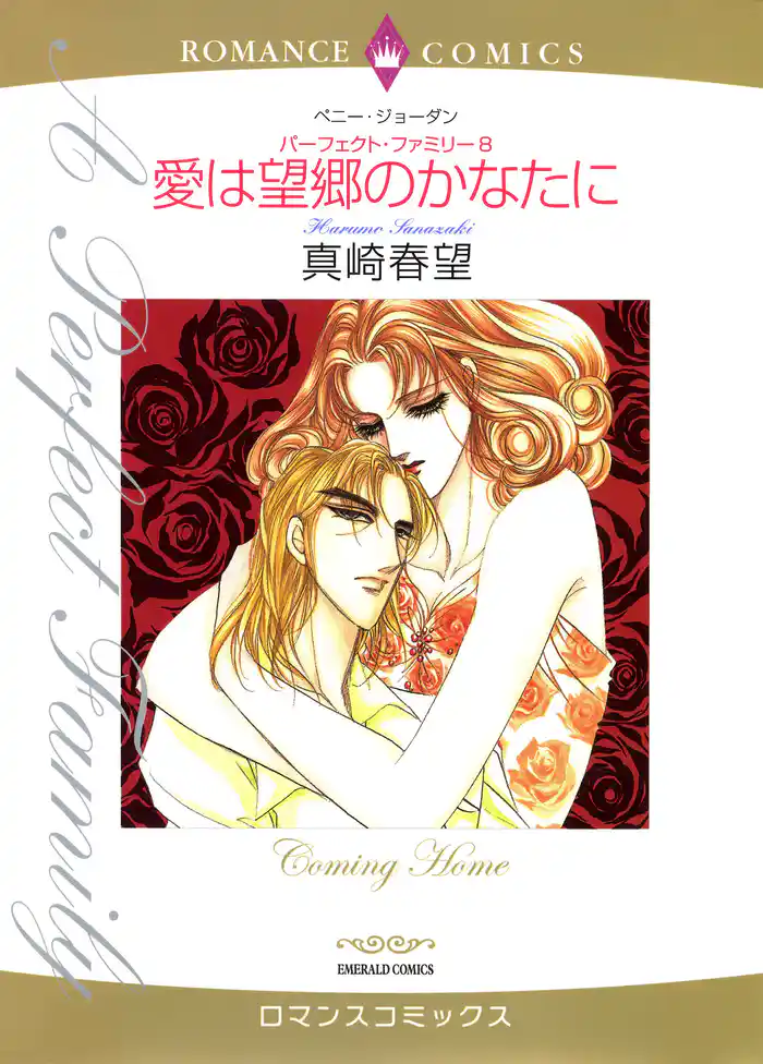 愛は望郷のかなたに〈パーフェクト・ファミリー8〉