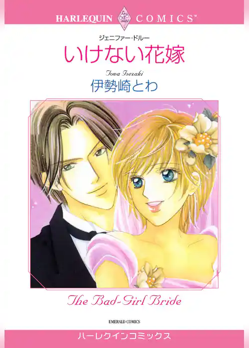 いけない花嫁