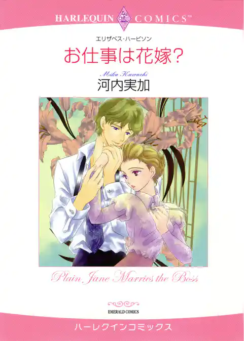 お仕事は花嫁？