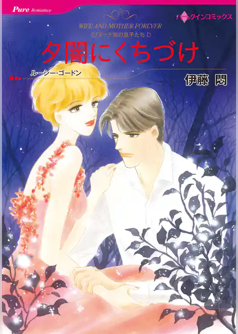 夕闇にくちづけ〈リヌッチ家の息子たちI〉