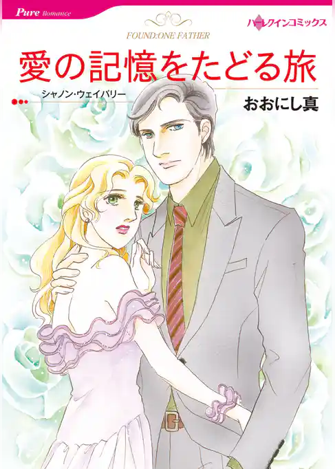 愛の記憶をたどる旅