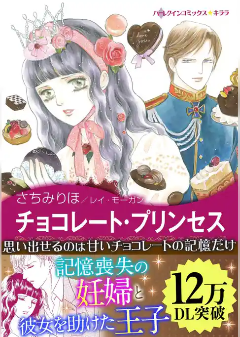 チョコレート・プリンセス〈愛を貫くプリンス Ⅰ〉