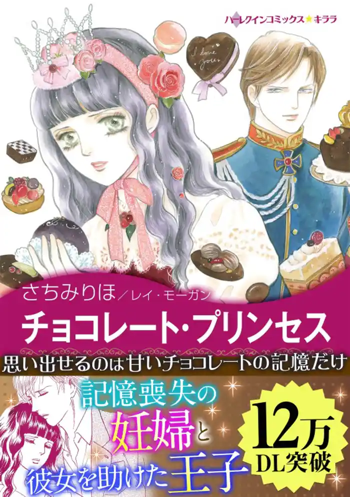 チョコレート・プリンセス〈愛を貫くプリンス Ⅰ〉