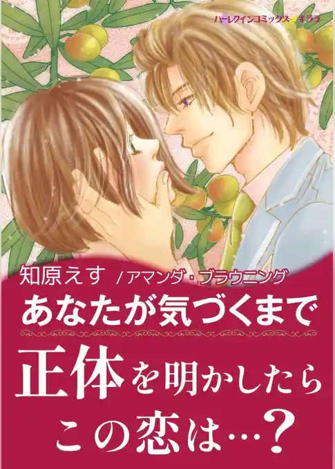 あなたが気づくまで