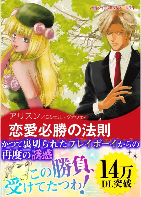 恋愛必勝の法則