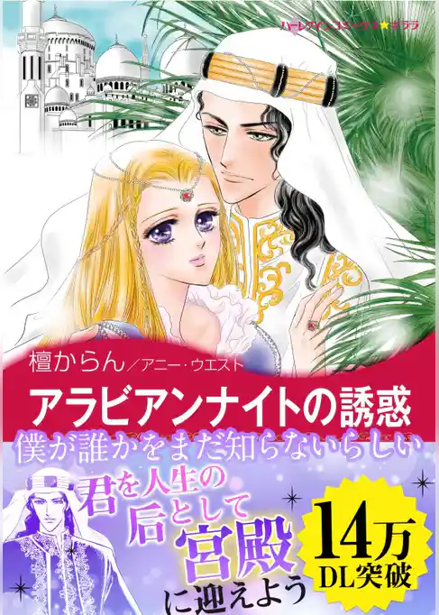 アラビアンナイトの誘惑